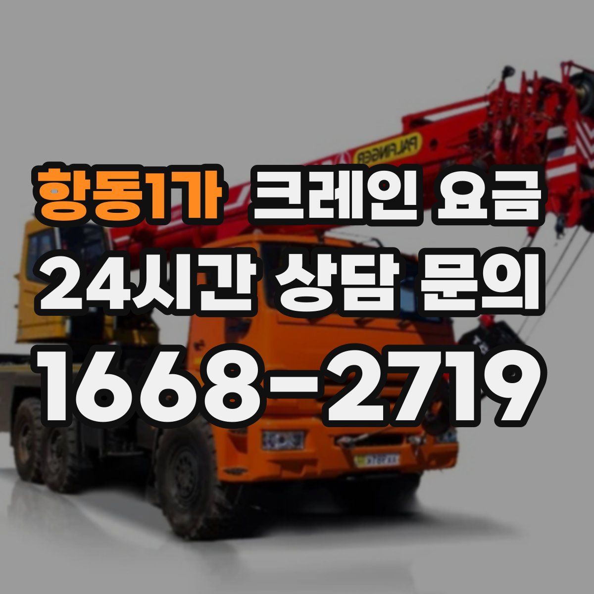 항동1가 크레인 요금