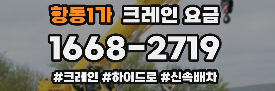 항동1가 크레인 요금