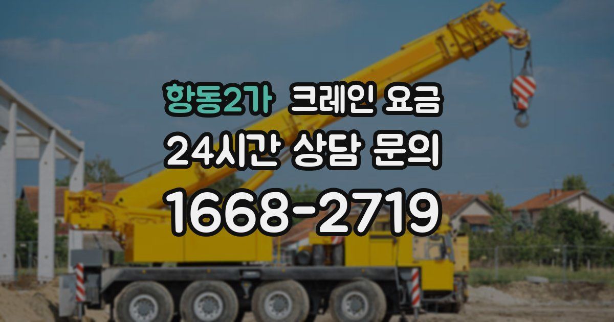 항동2가 크레인 요금
