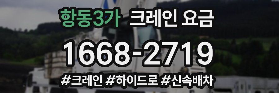 항동3가 크레인 요금
