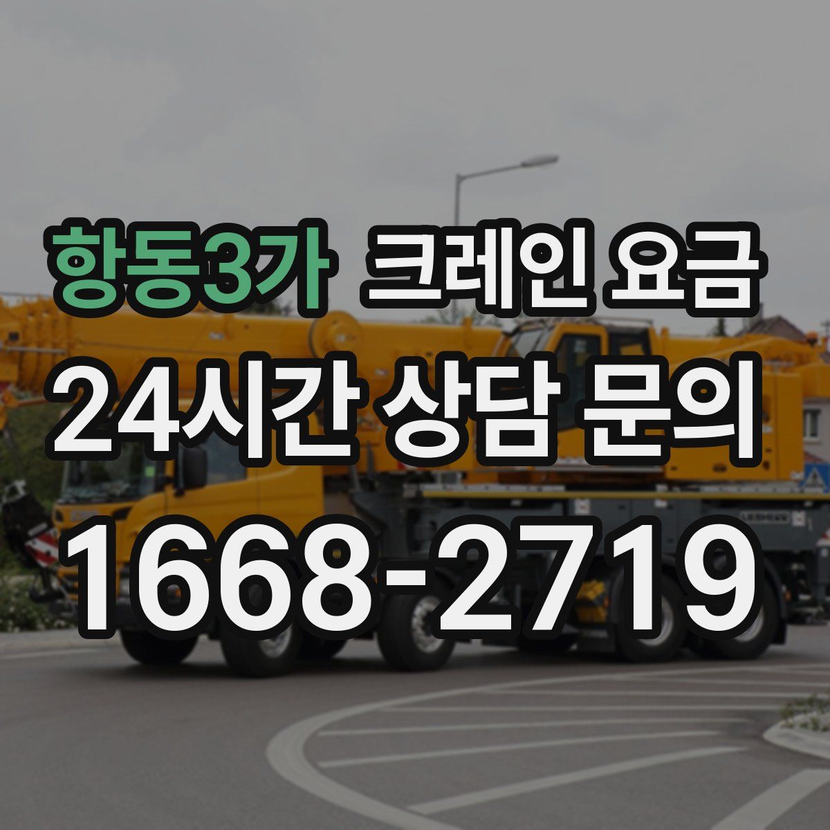 항동3가 크레인 요금