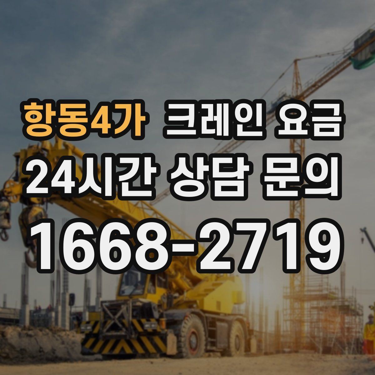 항동4가 크레인 요금 책정 시 장비 규격이 중요한 이유