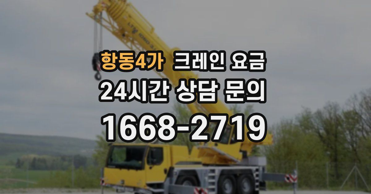 항동4가 크레인 요금