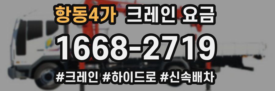 항동4가 크레인 요금