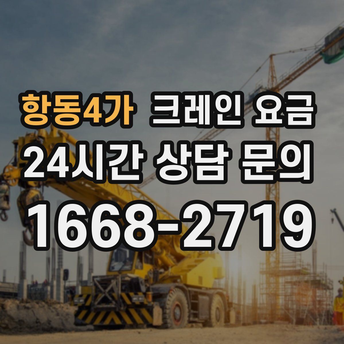 항동4가 크레인 요금