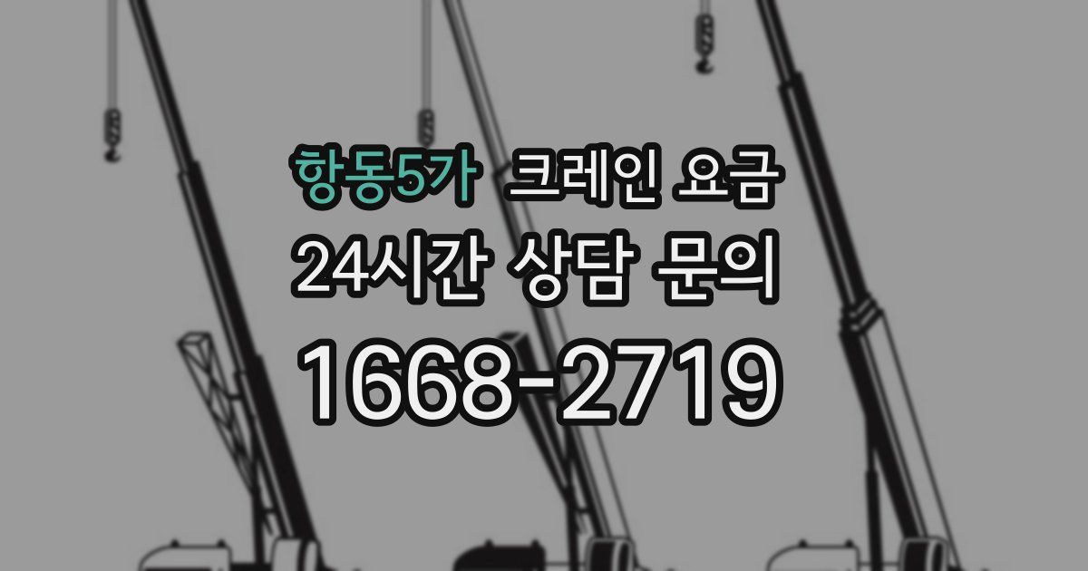 항동5가 크레인 요금