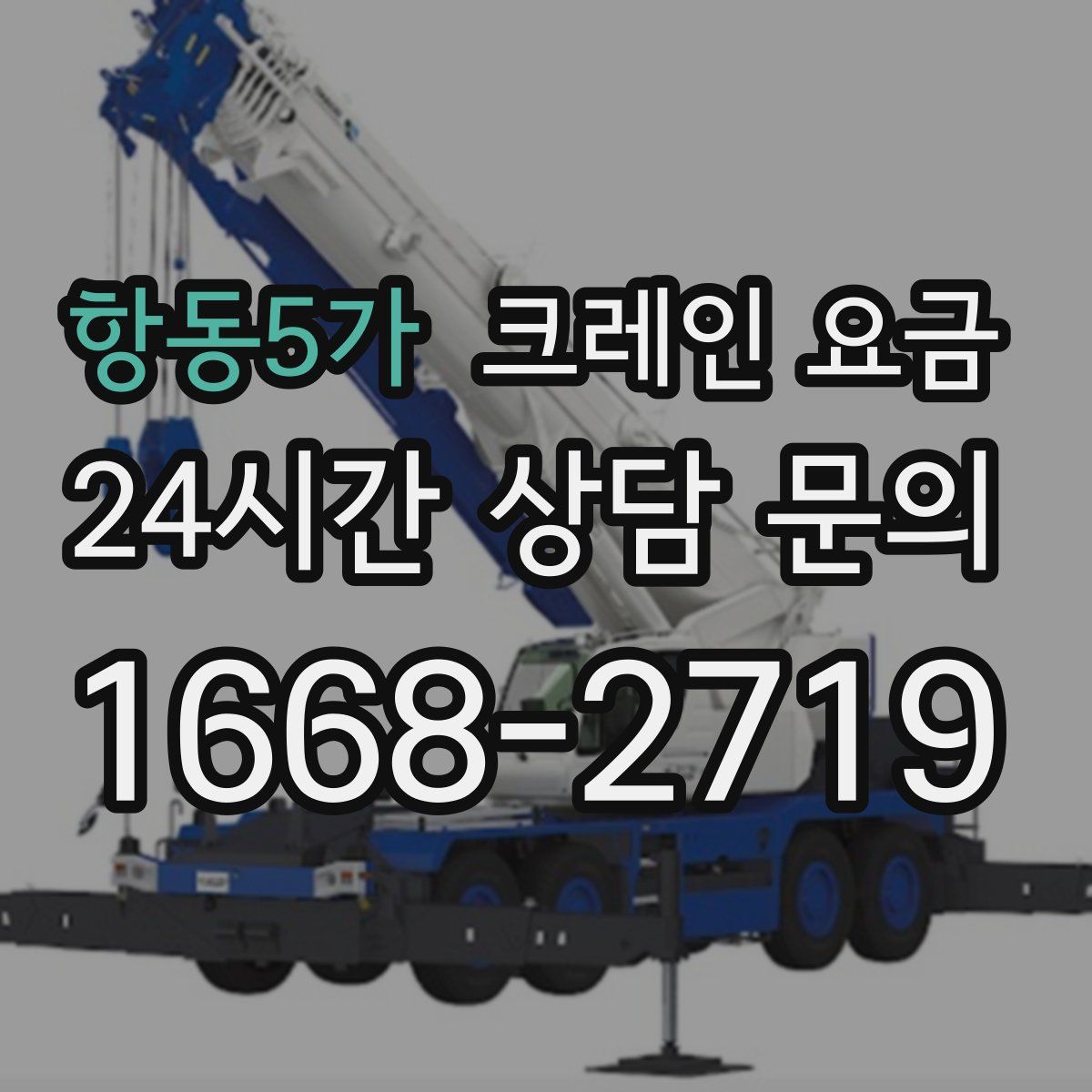 항동5가 크레인 요금