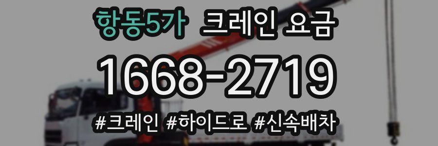 항동5가 크레인 요금