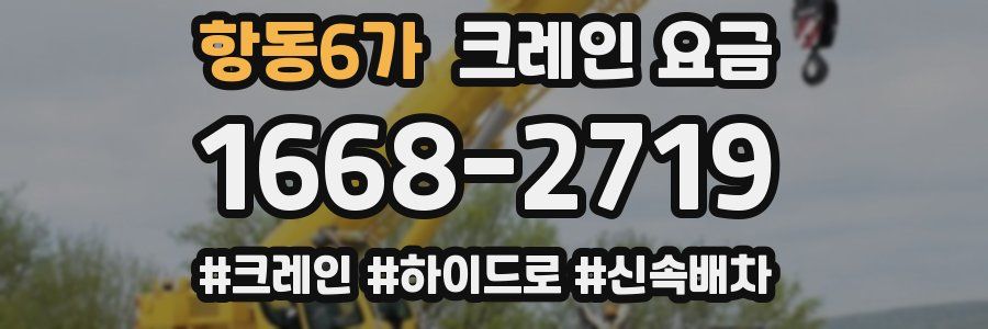항동6가 크레인 요금