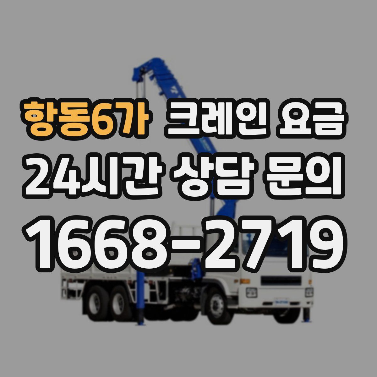 항동6가 크레인 요금