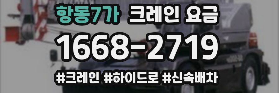 항동7가 크레인 요금