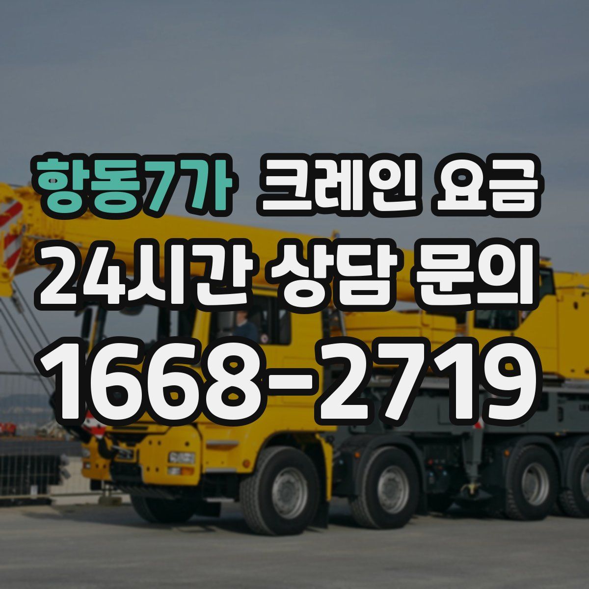 항동7가 크레인 요금