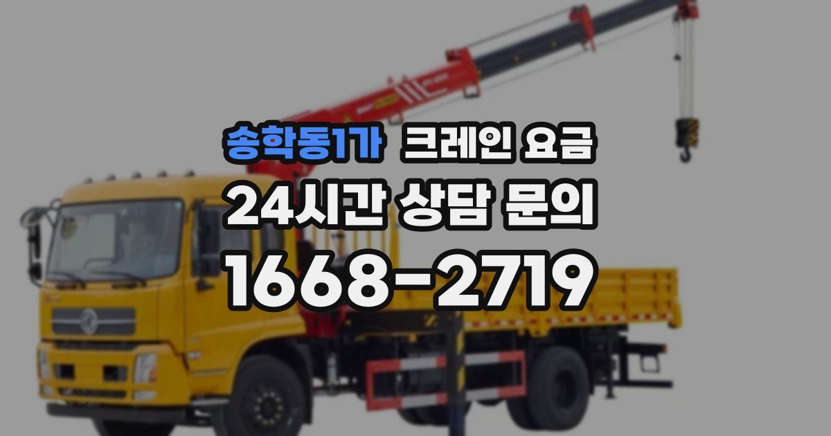 송학동1가 크레인 요금