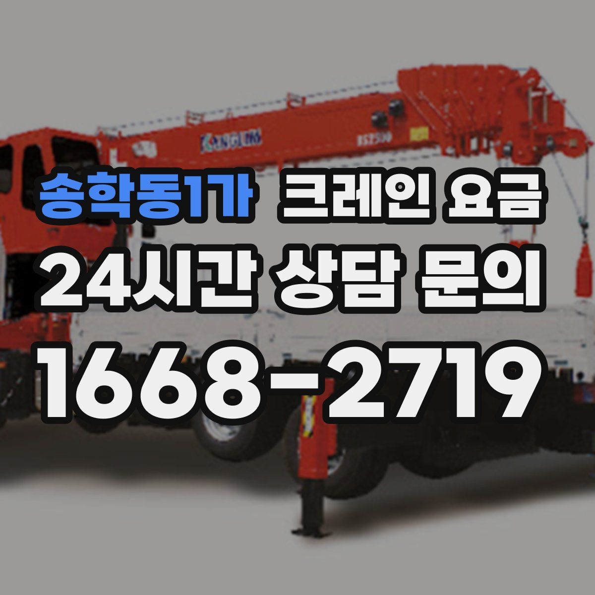 송학동1가 크레인 요금