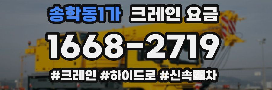 송학동1가 크레인 요금