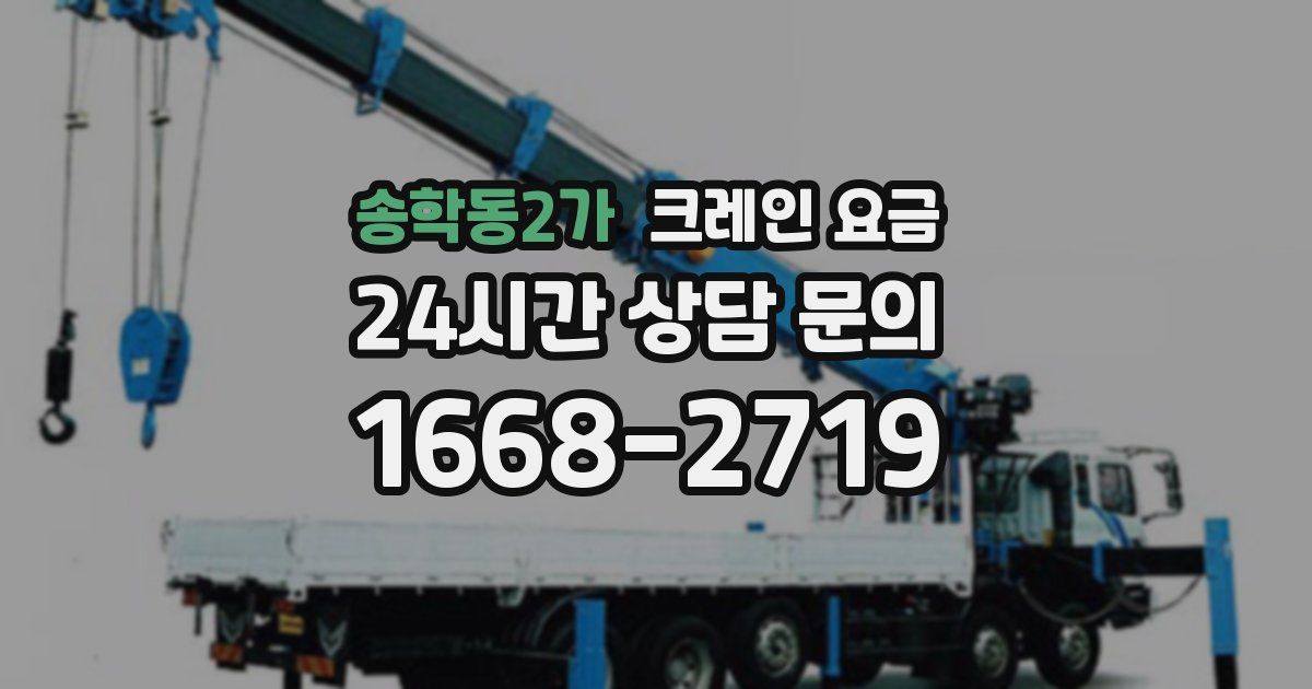 송학동2가 크레인 요금