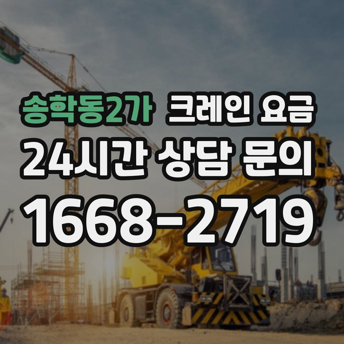 송학동2가 크레인 요금