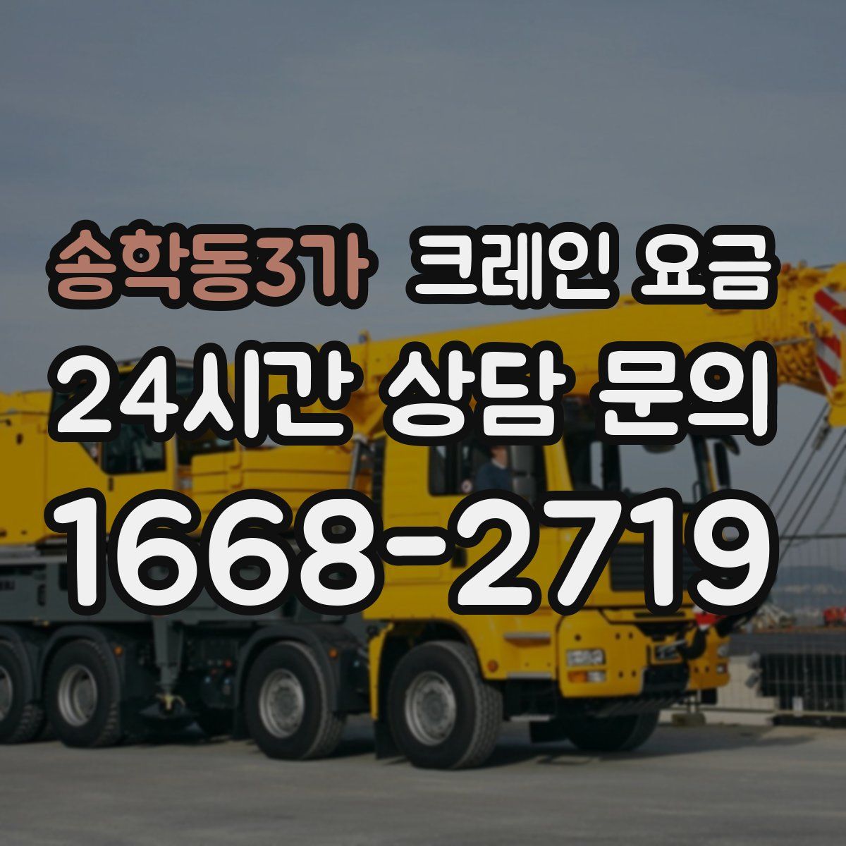 송학동3가 크레인 요금