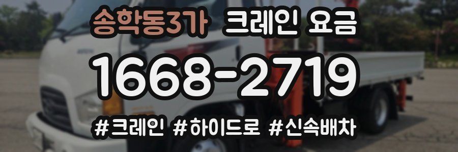 송학동3가 크레인 요금