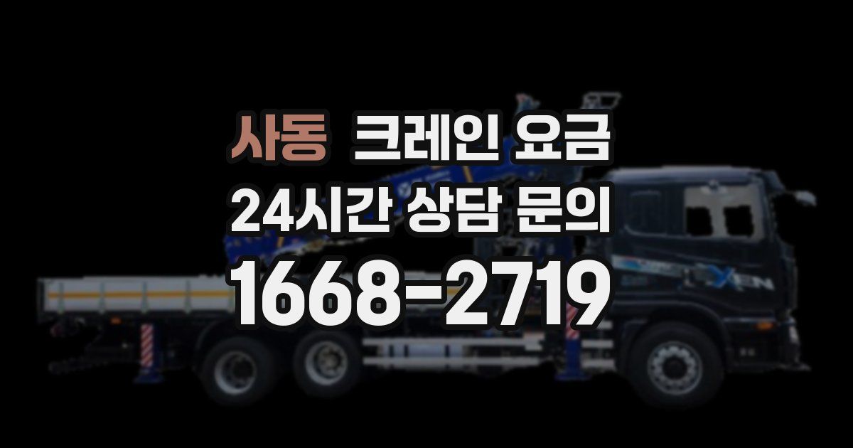 사동 크레인 요금