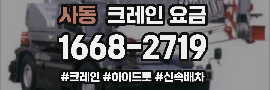 사동 크레인 요금