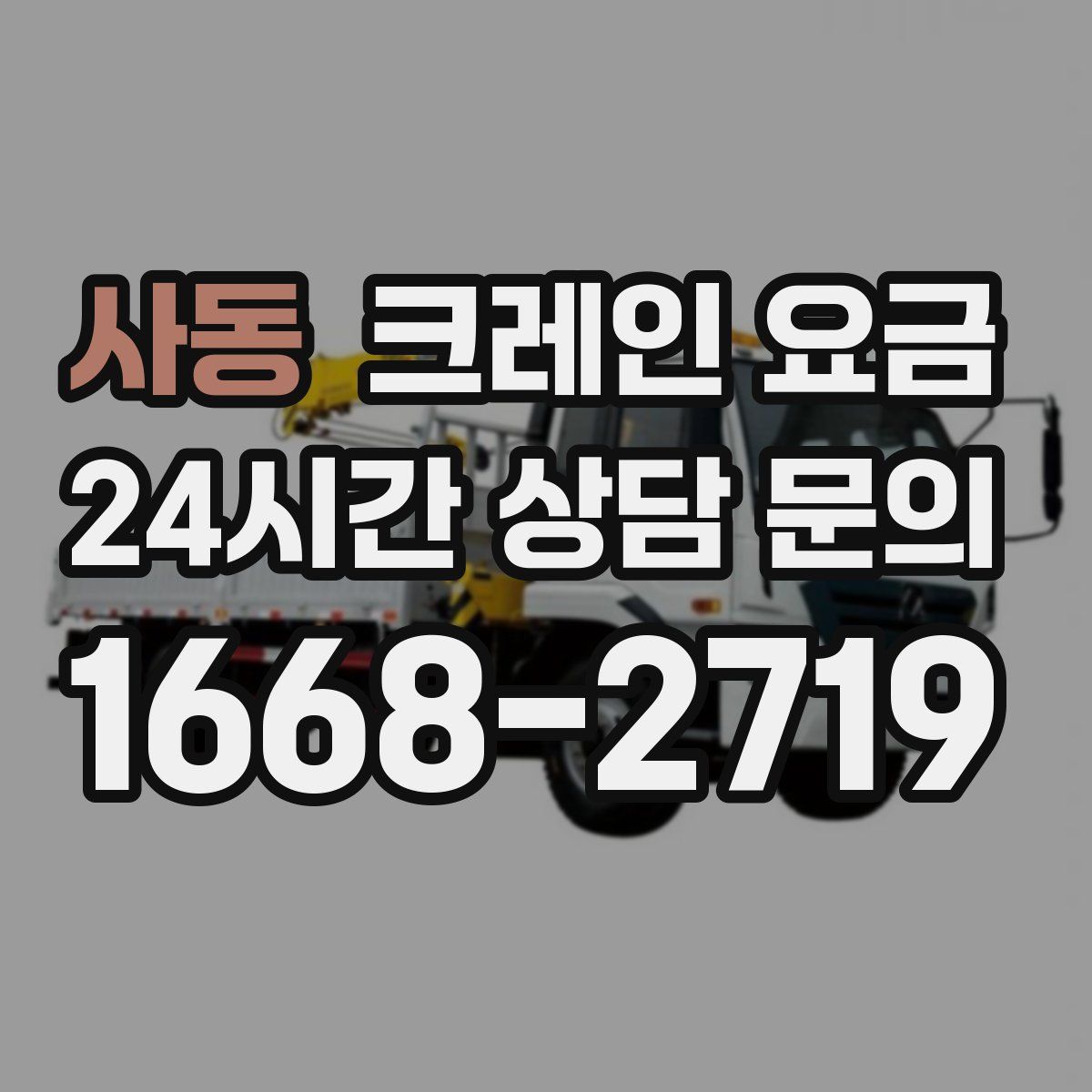사동 크레인 요금