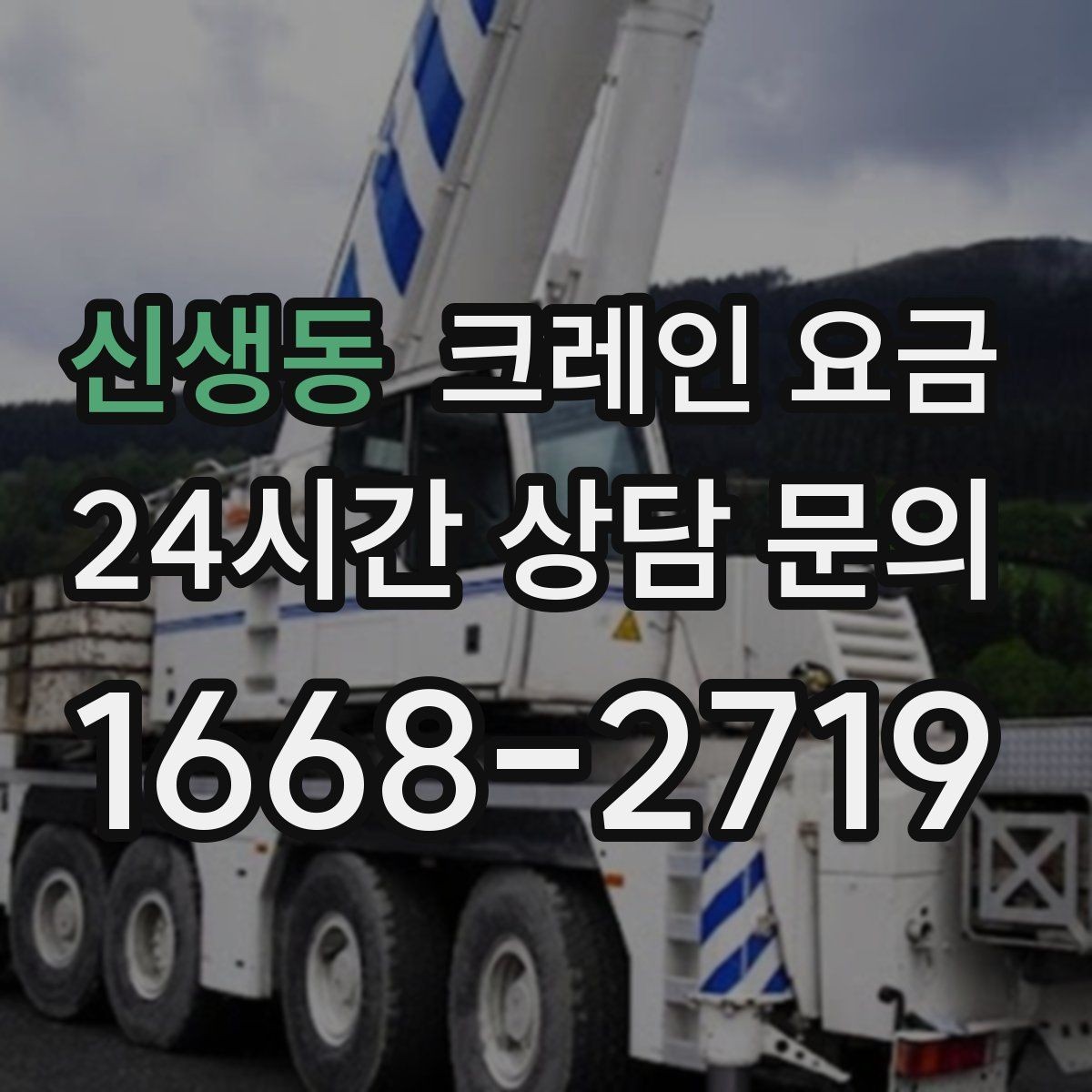 신생동 크레인 요금 임시 작업과 장기 작업의 차이