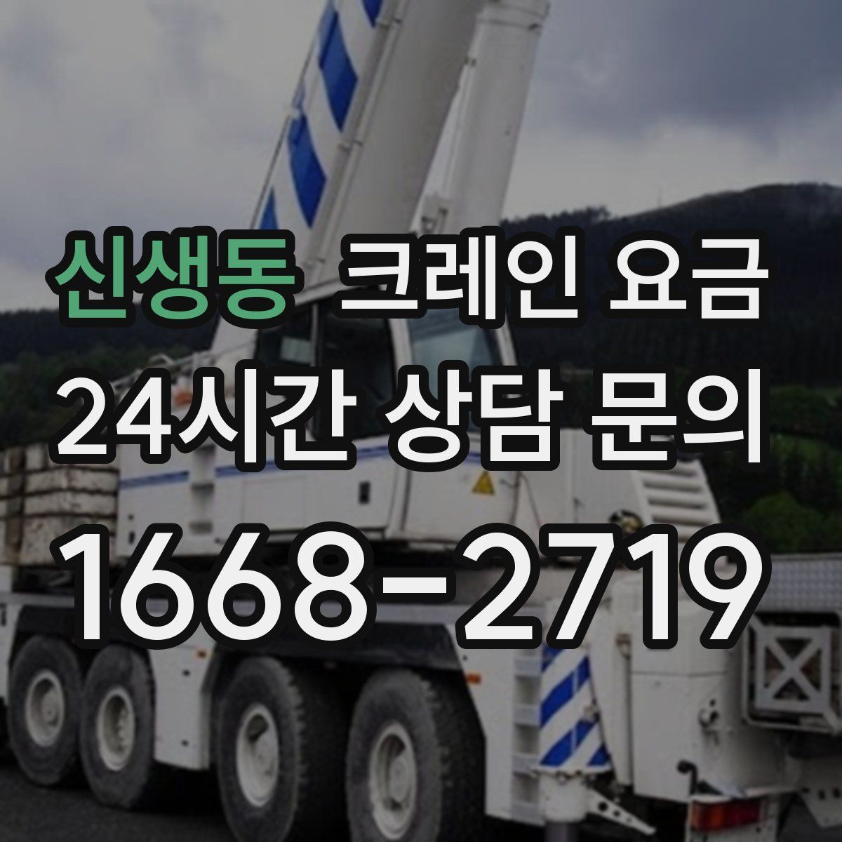 신생동 크레인 요금