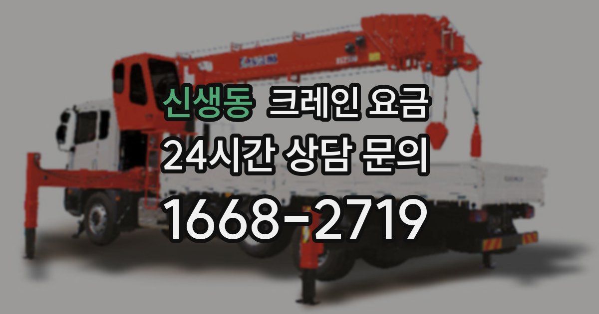 신생동 크레인 요금