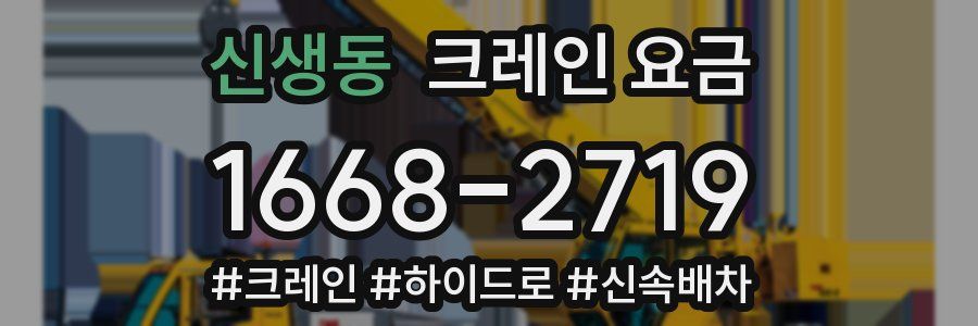 신생동 크레인 요금
