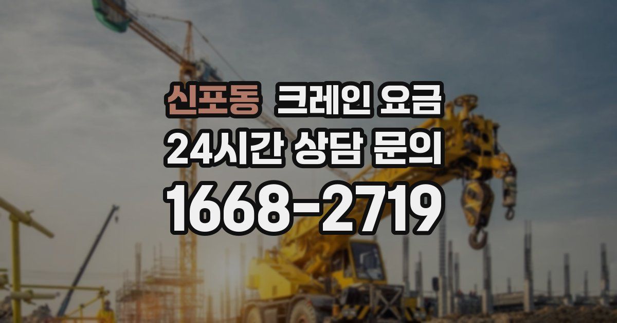 신포동 크레인 요금