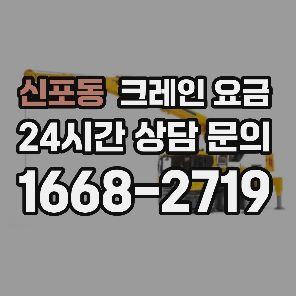 신포동 크레인 요금