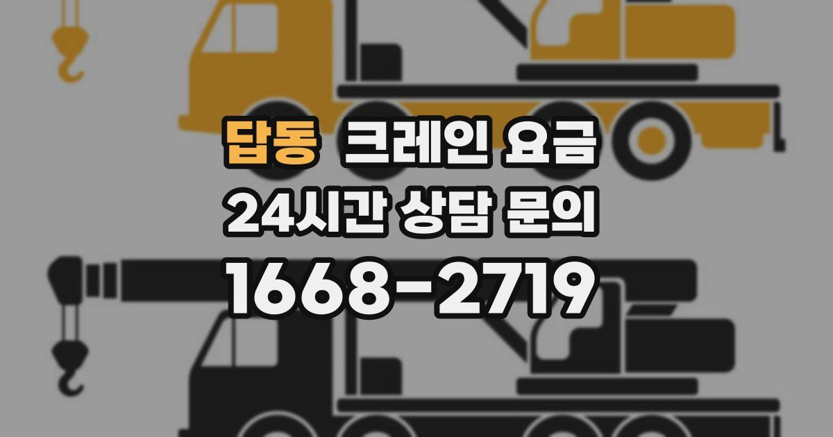 답동 크레인 요금