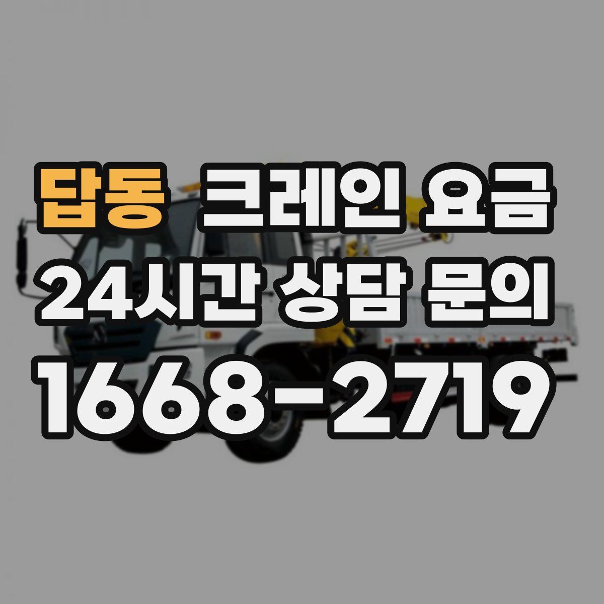 답동 크레인 요금
