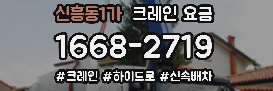 신흥동1가 크레인 요금
