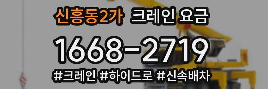 신흥동2가 크레인 요금