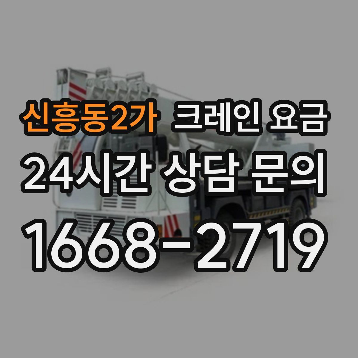 신흥동2가 크레인 요금