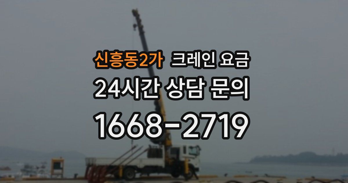 신흥동2가 크레인 요금
