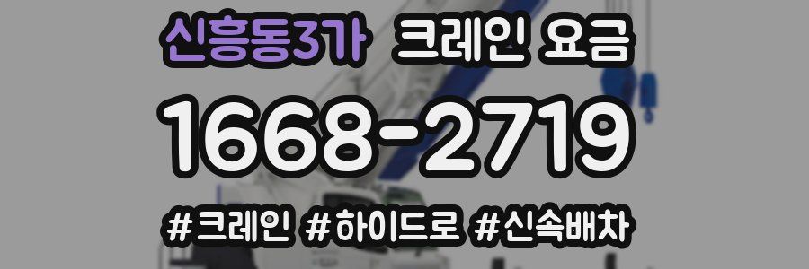 신흥동3가 크레인 요금