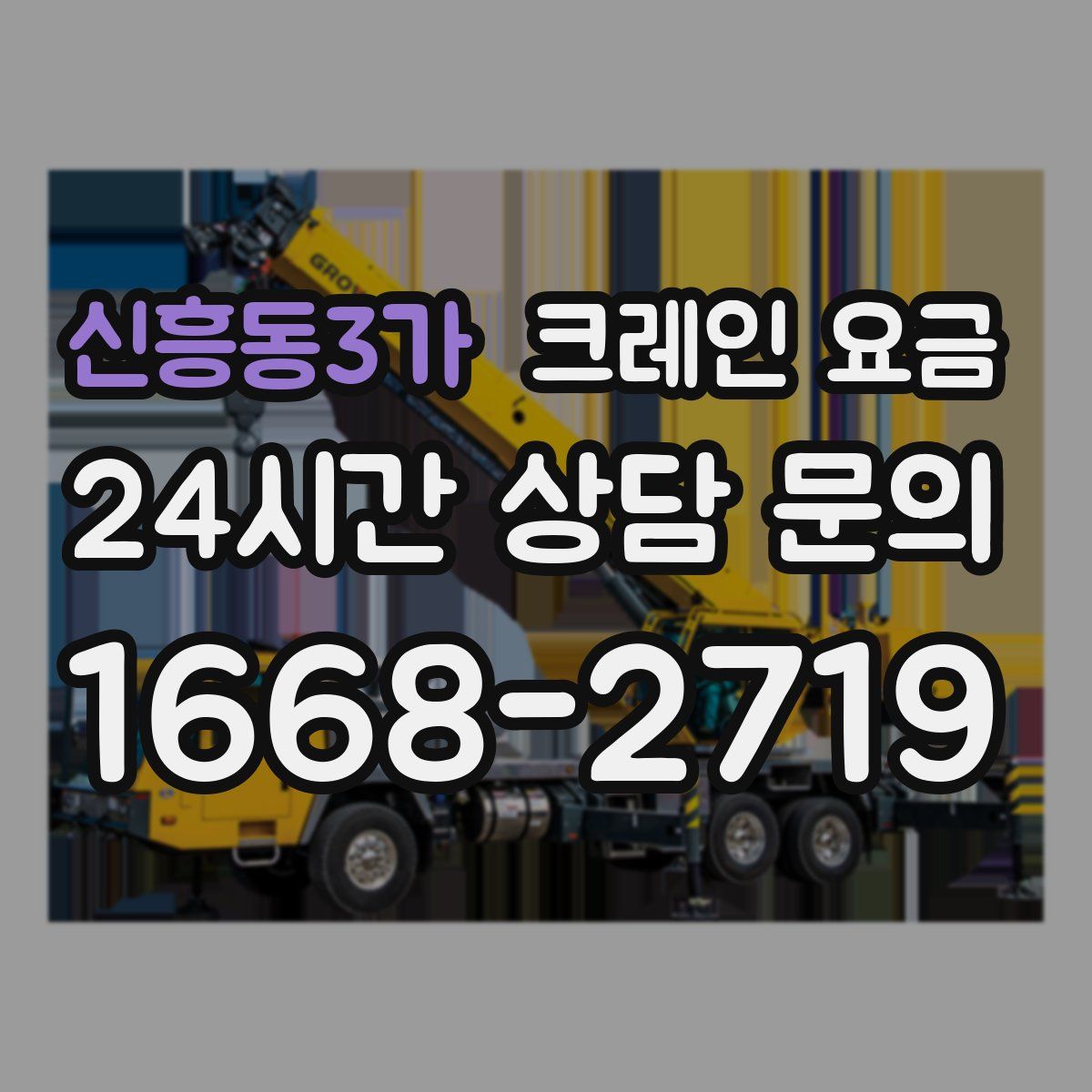 신흥동3가 크레인 요금