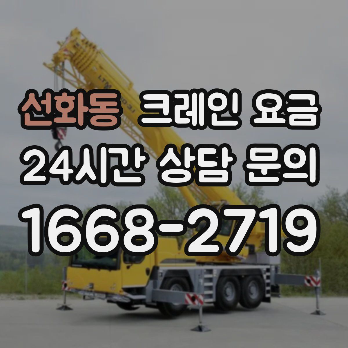 선화동 크레인 요금