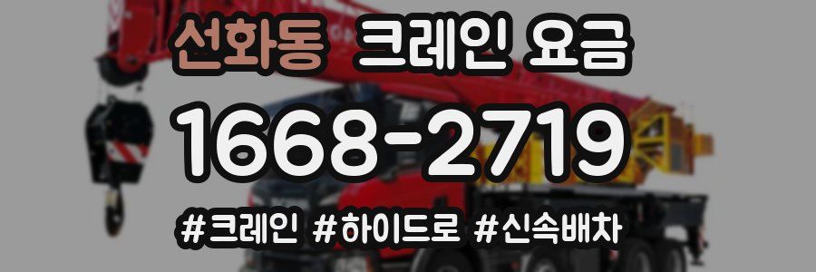 선화동 크레인 요금