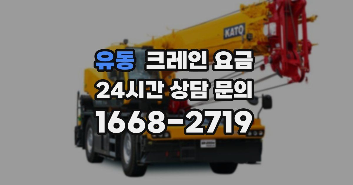 유동 크레인 요금