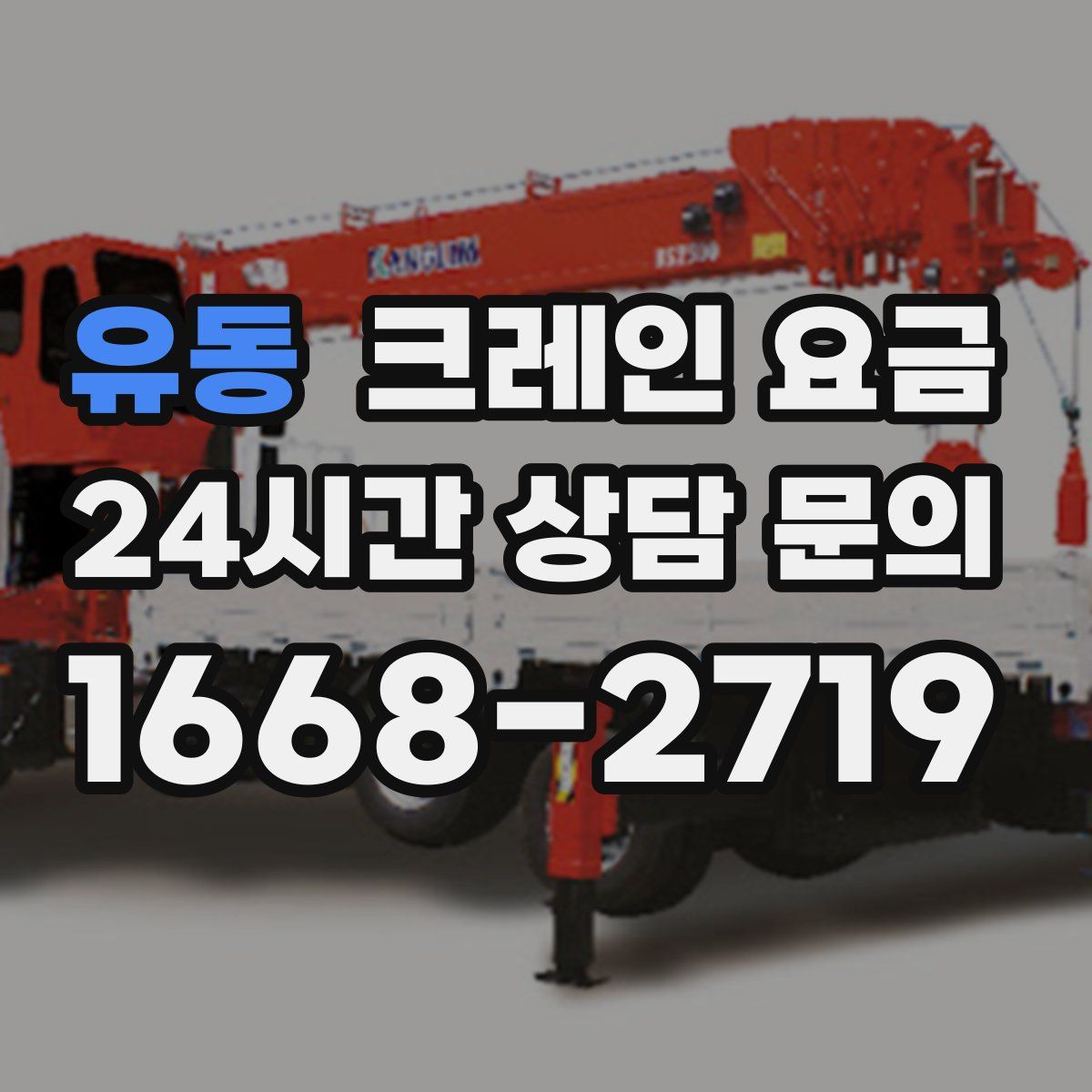 유동 크레인 요금