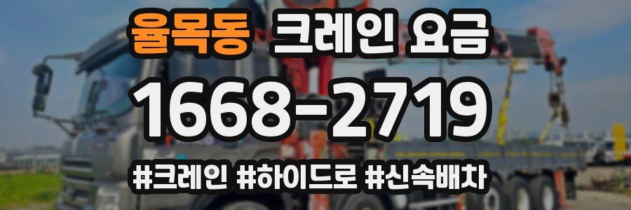 율목동 크레인 요금