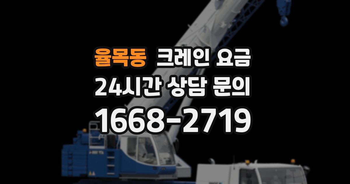 율목동 크레인 요금