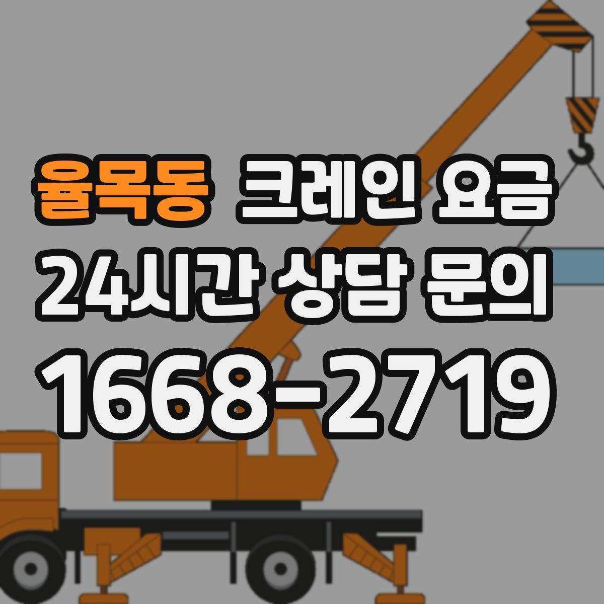 율목동 크레인 요금