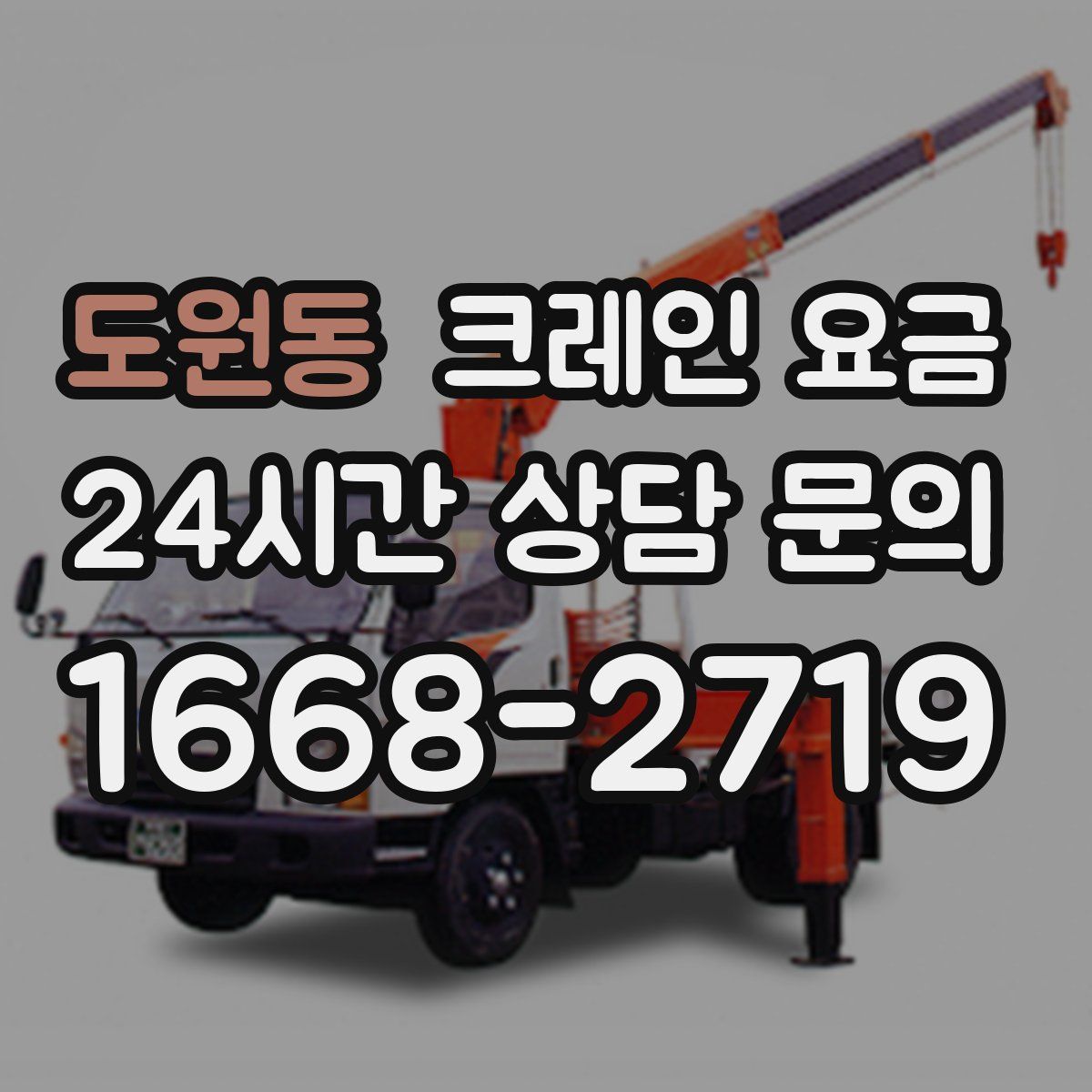 도원동 크레인 요금