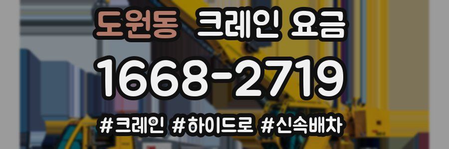 도원동 크레인 요금