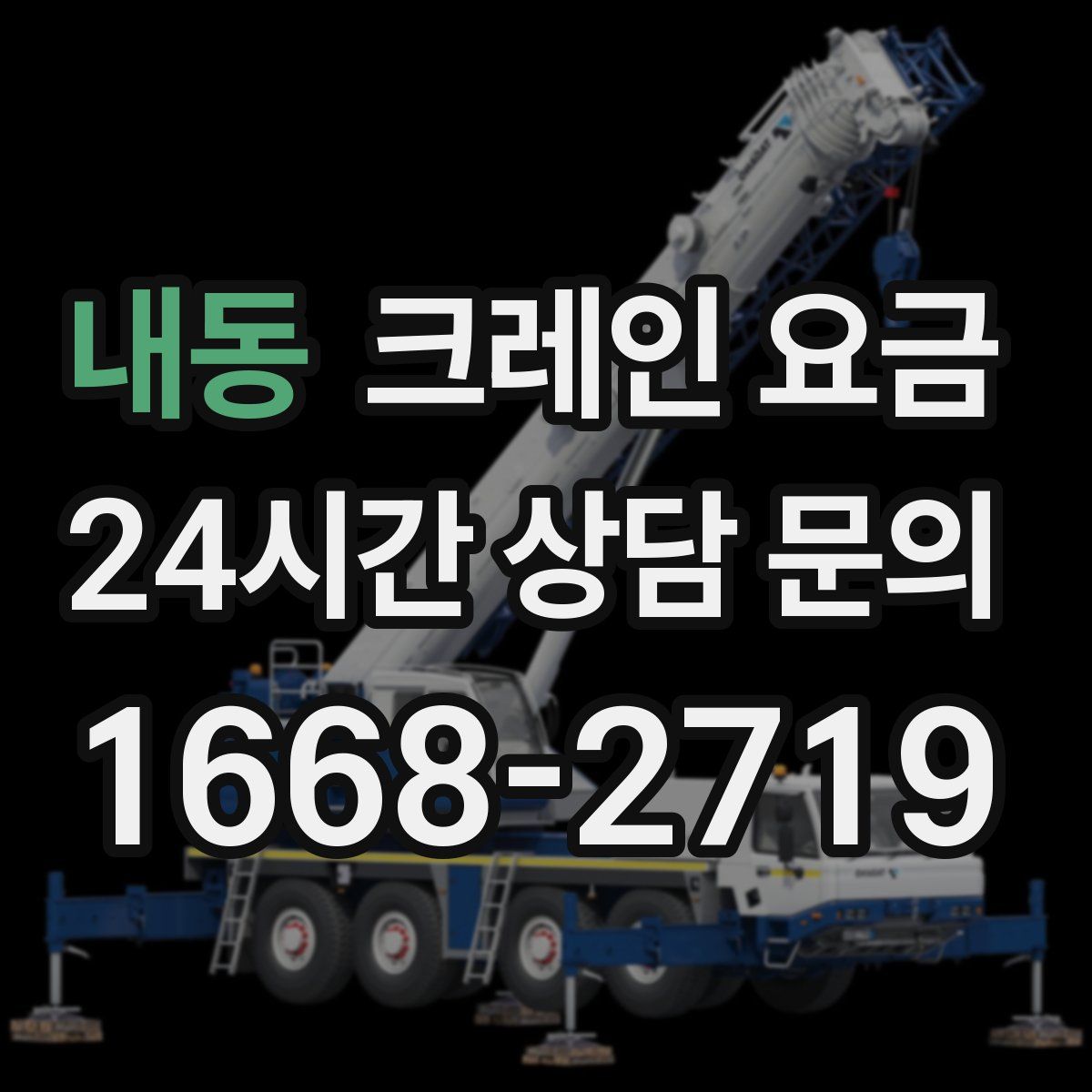 내동 크레인 요금